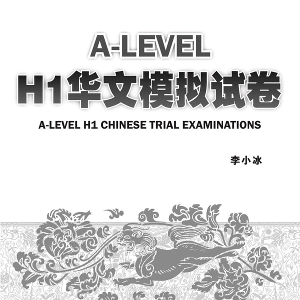 A-Level H1 华文模拟试卷 (A-LEVEL H1 CHINESE TRIAL EXAMINATIONS)