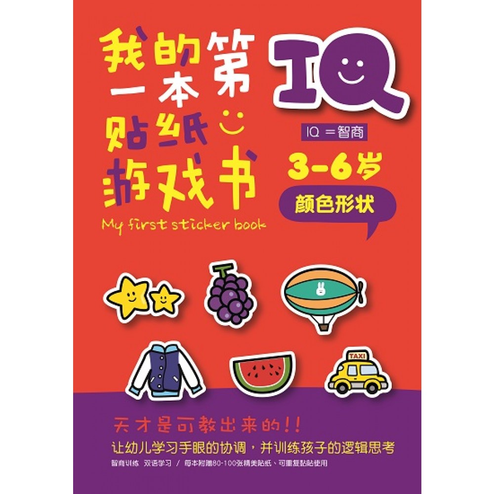 IQ我的第一本贴纸游戏书:颜色形状