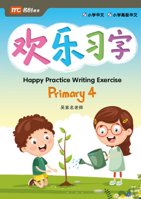 Primary 4 Happy Practice Writing Exercise 欢乐习字