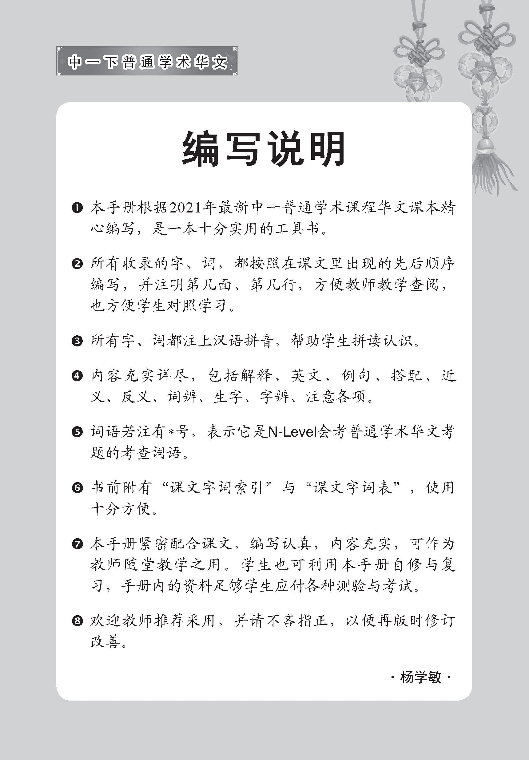中学一年级普通学术华文课文字词手册 (一下) (A Handbook of Vocabulary For Secondary 1B Normal Academic Chinese)