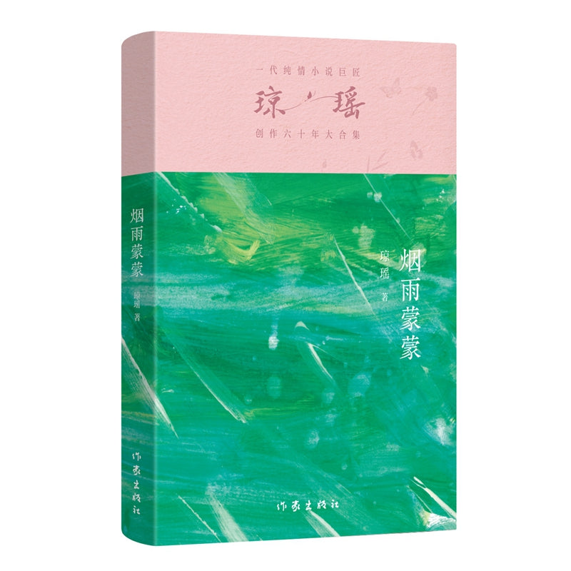 琼瑶－烟雨蒙蒙 [PRE-ORDER]