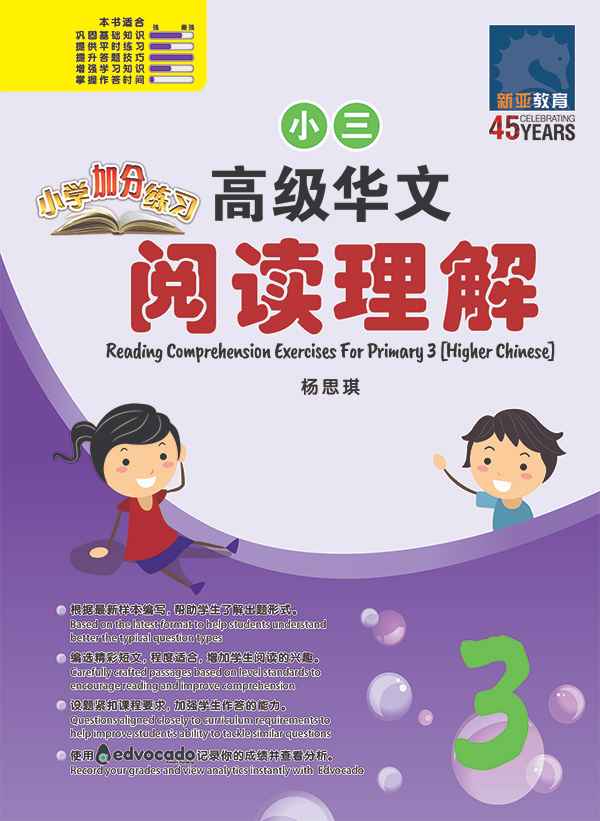 Primary 3 Higher Chinese Reading Comprehension Exercises / 小学加分练习 小三高级华文阅读理解