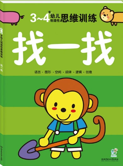 3-4岁幼儿创造性思维训练：找一找