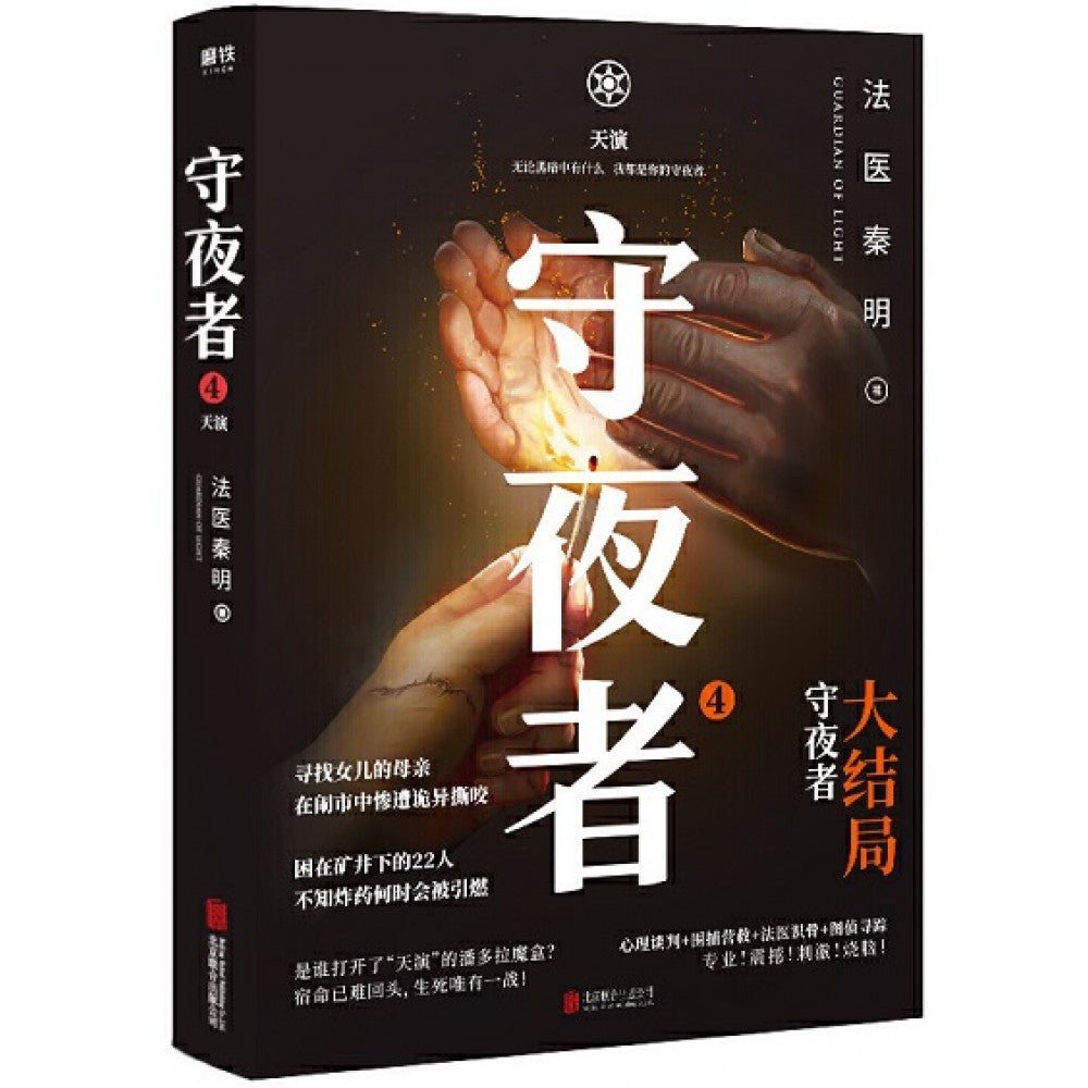 守夜者4：天演/北京联合