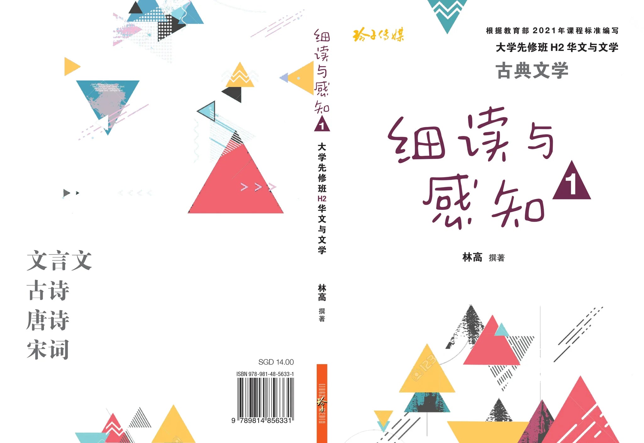 【miyuchov2/3 中国古典文学】 细读与感知1 - 大学先修班H2／H3 华文与文学- 古典文学（2021年课程