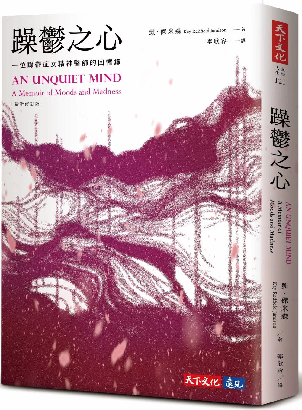 躁郁之心（最新修订版）