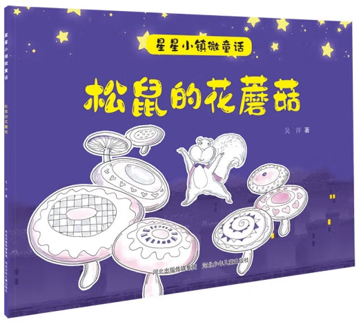 星星小镇微童话-松鼠的花蘑菇/河北少儿