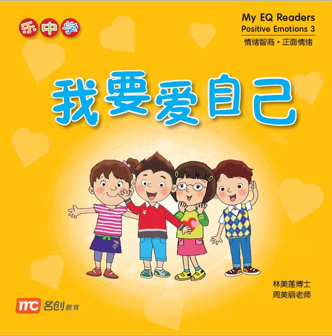 乐中学 - 我要爱我自己 My EQ Readers Positive Emotions 3 