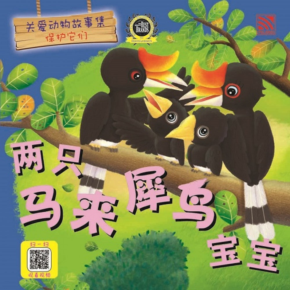 关爱动物故事集：两只马来犀鸟宝宝