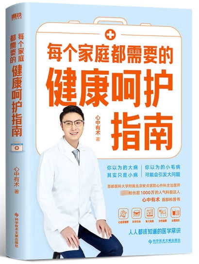 每个家庭都需要的健康呵护指南/科技文献