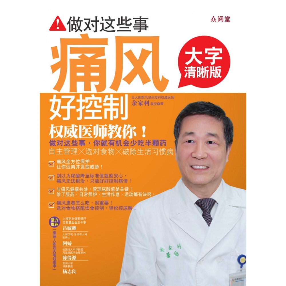 做对这些事,痛风好控制【大字清晰版】(Apr'15)/(台大众/众阅堂)