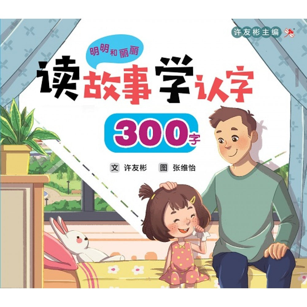 明明和丽丽：读故事学认字·300字