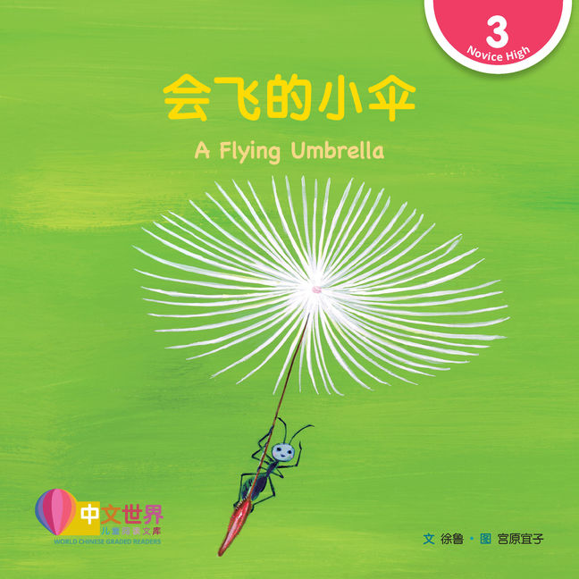 WCGR L3 - 会飞的小伞