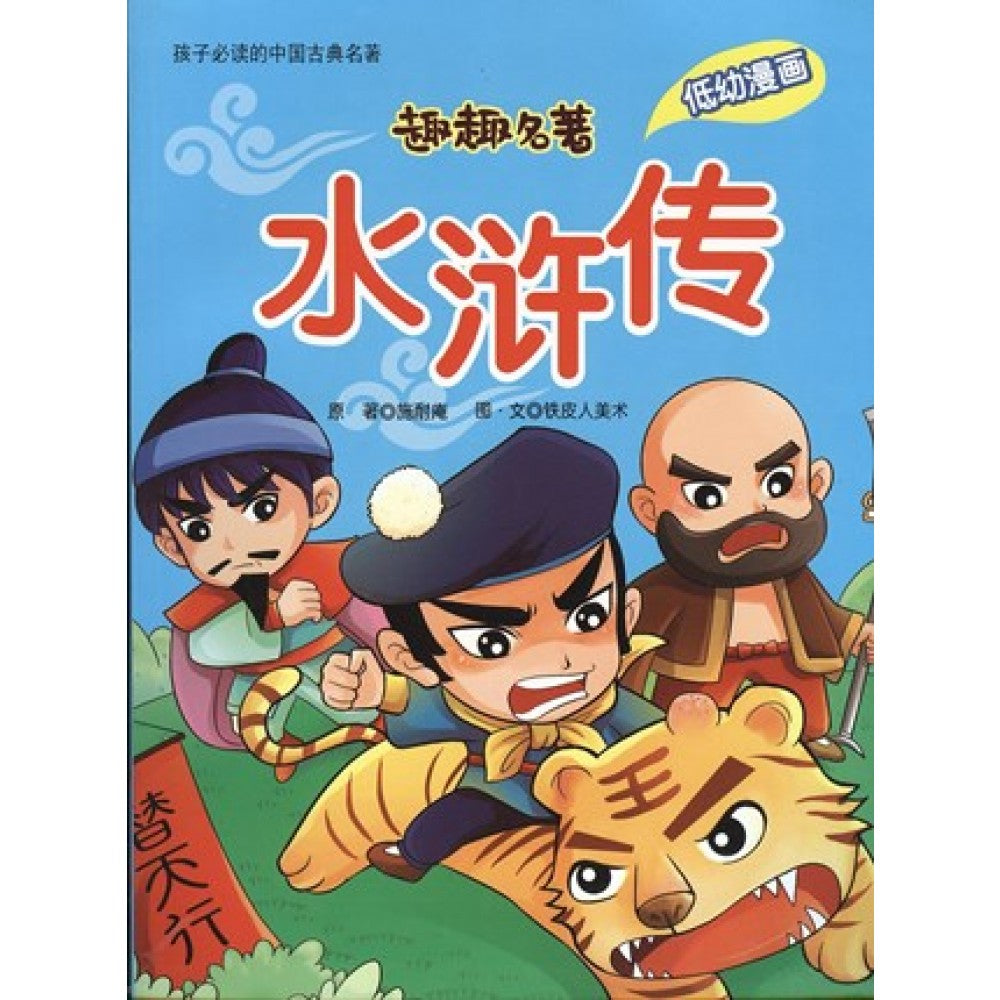 趣趣名著系列:水浒传