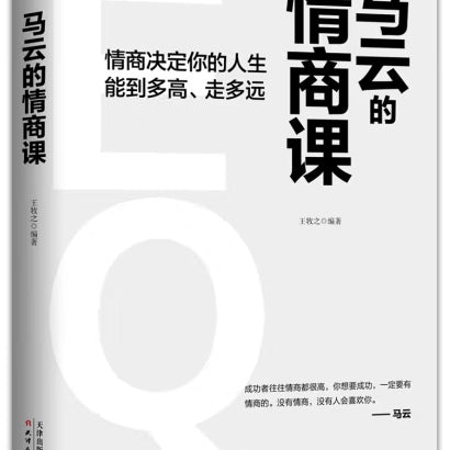 马云的情商课/天津人民