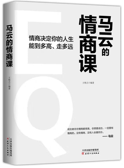 马云的情商课/天津人民