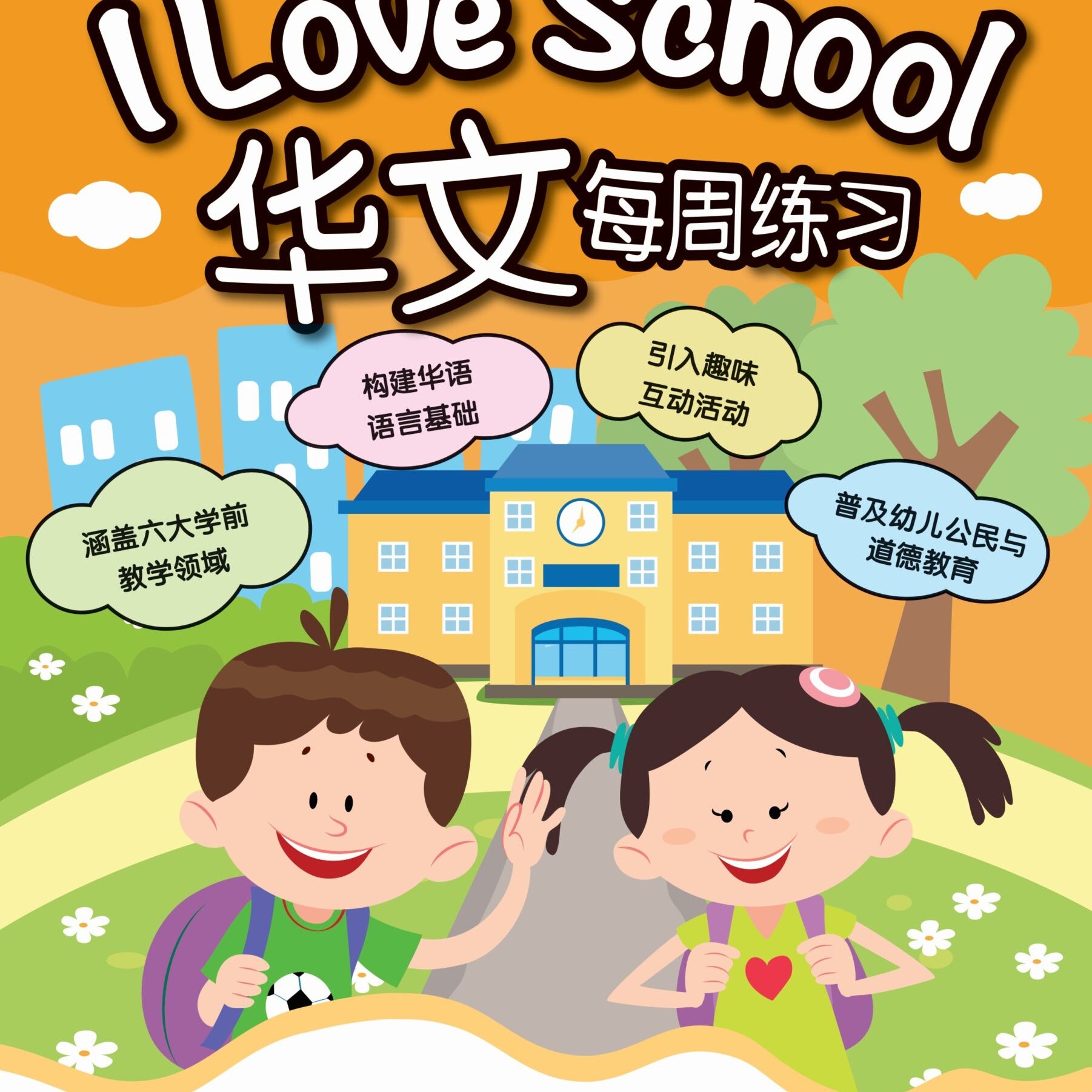 Nursery Chin'I Love School!'Weekly Pra