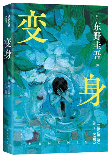 变身