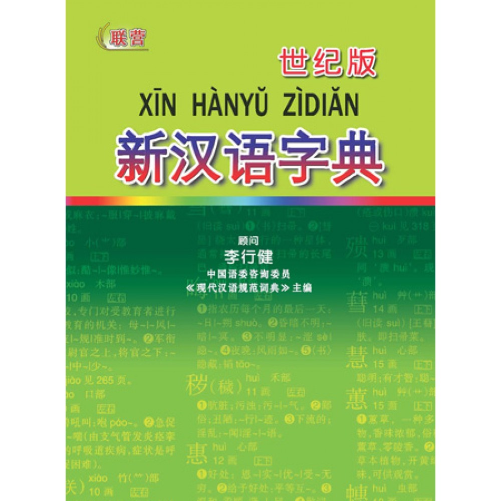 新汉语字典(新版)