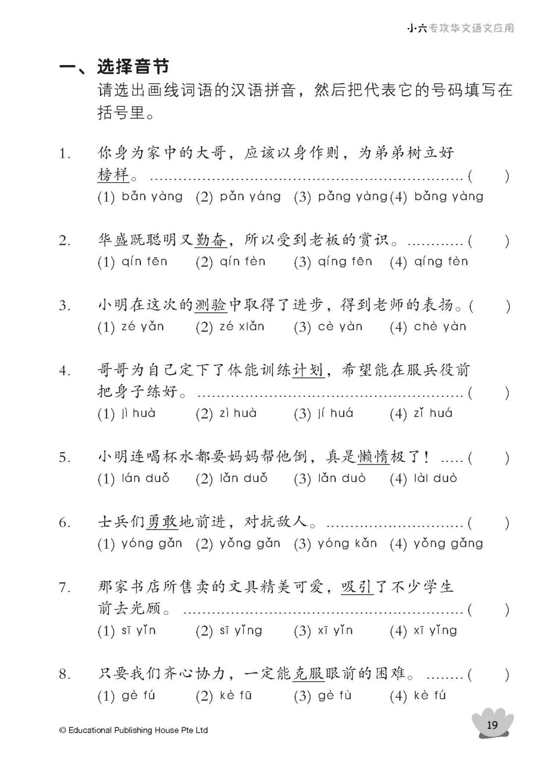 Primary 6 Tackling Chinese Language Usage 专攻华文语文应用