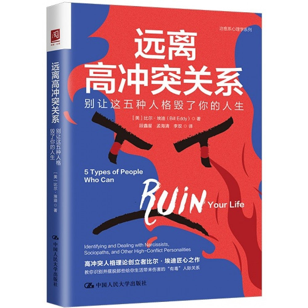 远离高冲突关系/人民大学