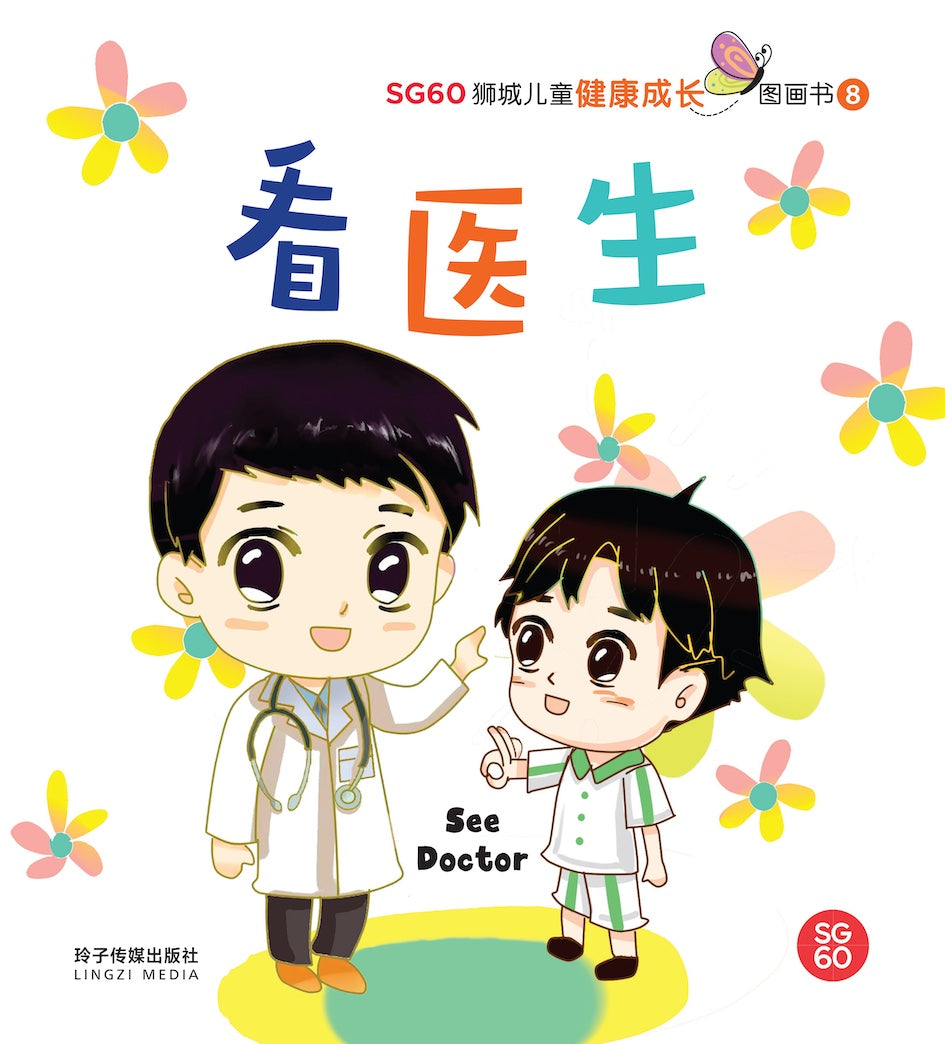 看医生-SG60狮城儿童健康成长图画书8