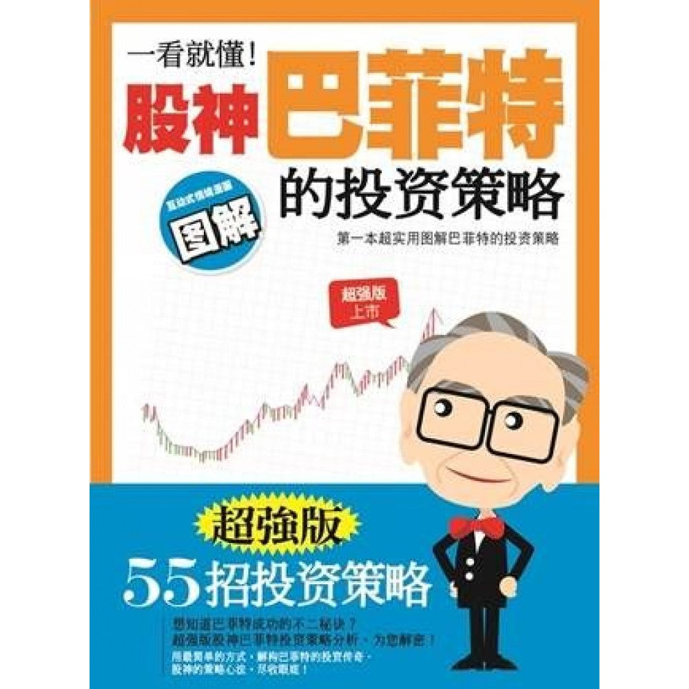一看就懂!股神巴菲特的投资策略