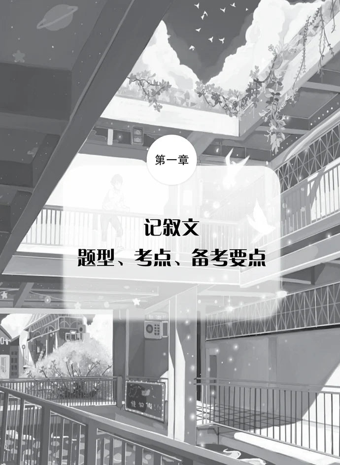 中学华文作文记叙文宝典 - 华文宝典系列 18