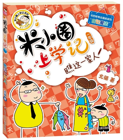 米小圈上学记1-瞧这一家人/四川少儿