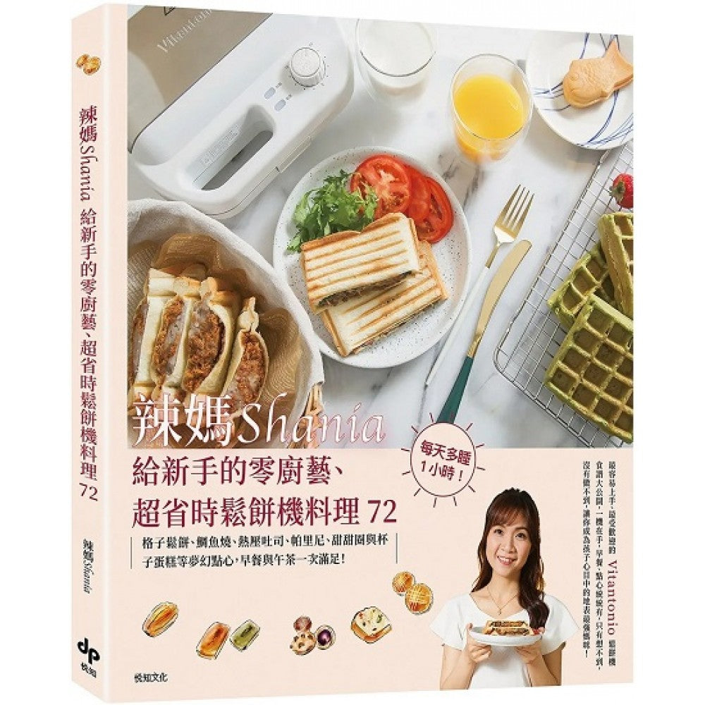 辣妈Shania给新手的零厨艺、超省时松饼机料理72【美味长销版】