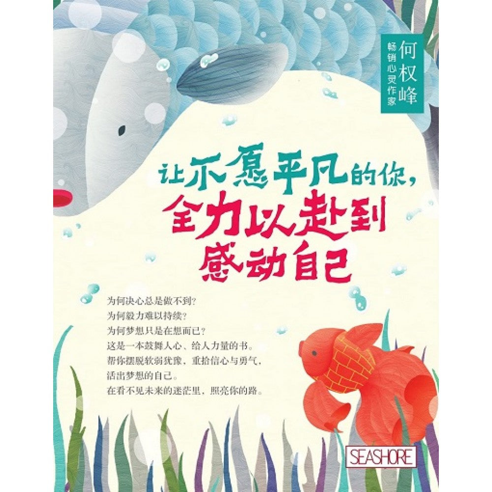 让不愿平凡的你:全力以赴到感动自己