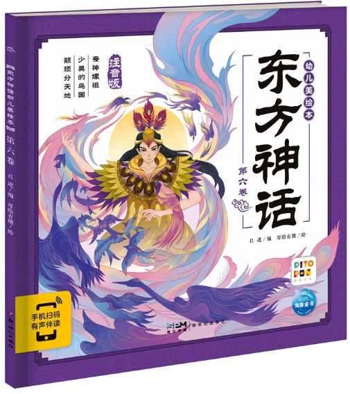 东方神话幼儿美绘本：第六卷/新世纪社
