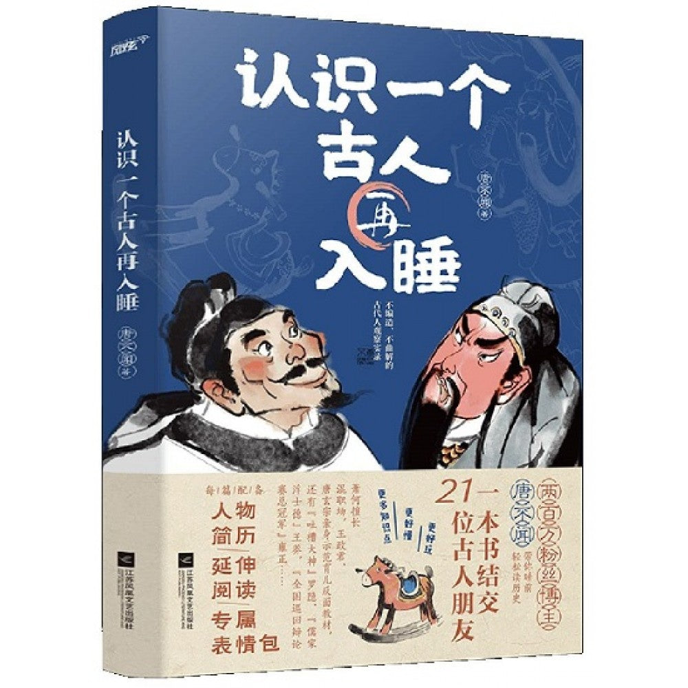 认识一个古人再入睡/江苏文艺
