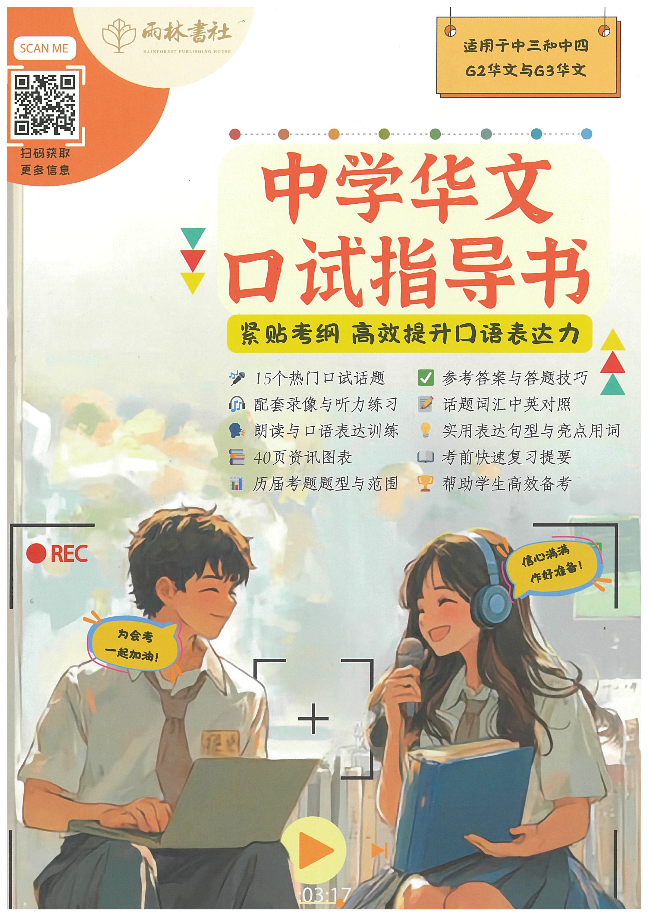 Upper Secondary Oral Examination Guide 中学华文口试指导书