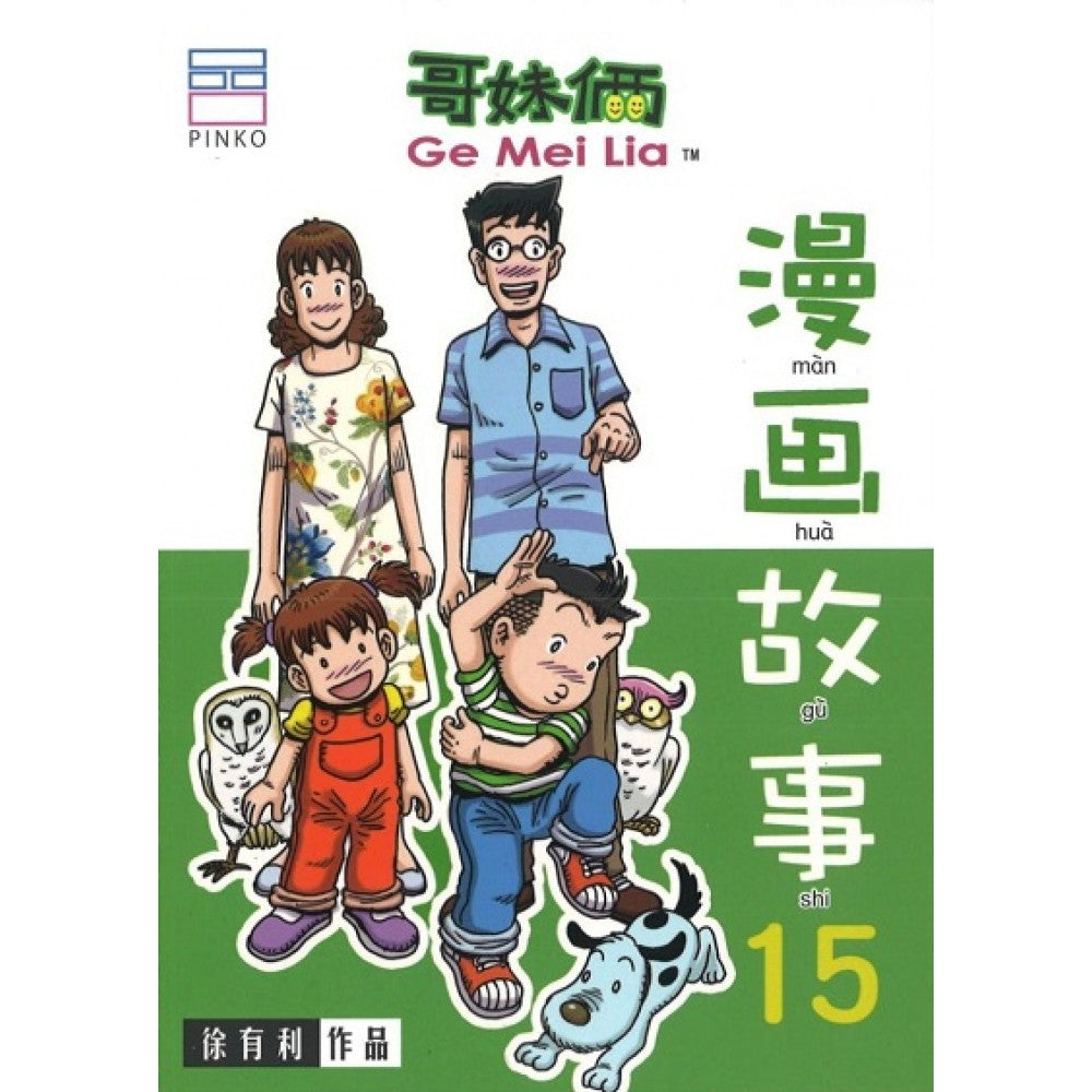 哥妹俩-漫画故事15