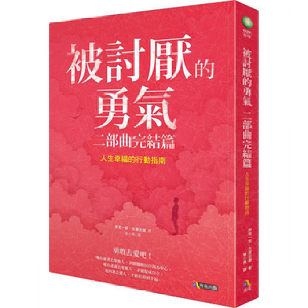 被讨厌的勇气二部曲完结篇