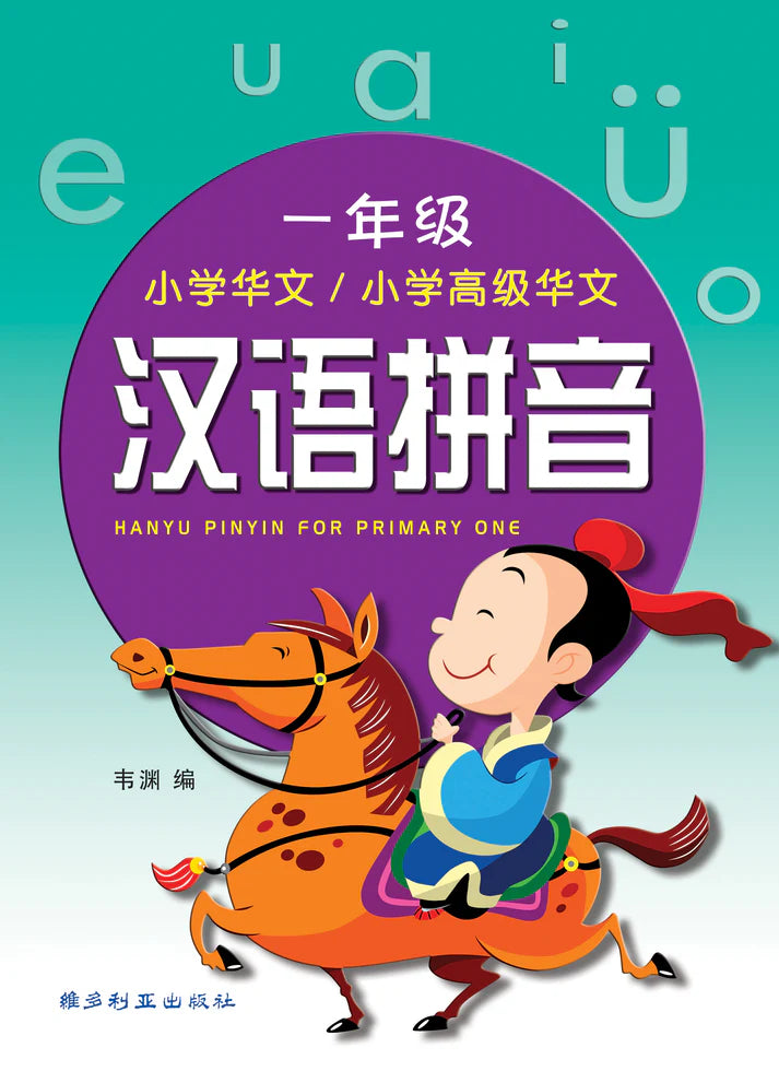 一年级小学华文/高级华文汉语拼音
