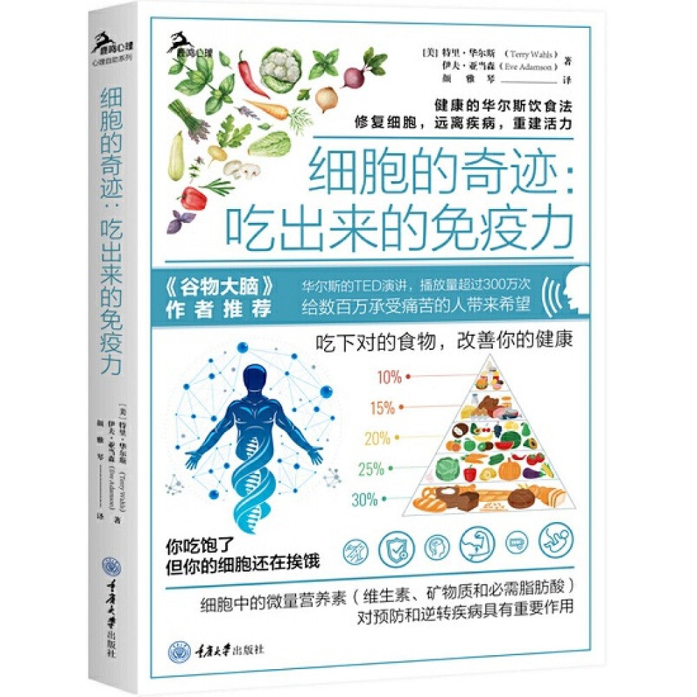 细胞的奇迹：吃出来的免疫力/重庆大学