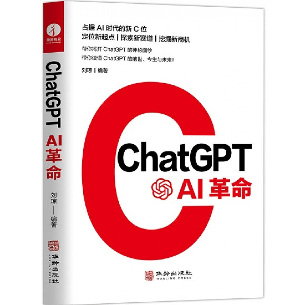 CHATGPT AI革命/华龄