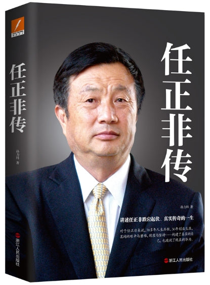 任正非传/浙江人民出版社