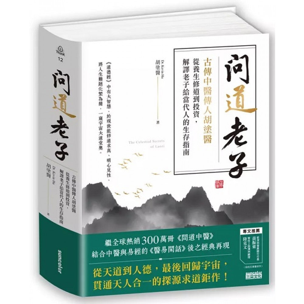 问道老子：古传中医传人胡涂医，从养生修道到投资，解译老子给当代人的生存指南