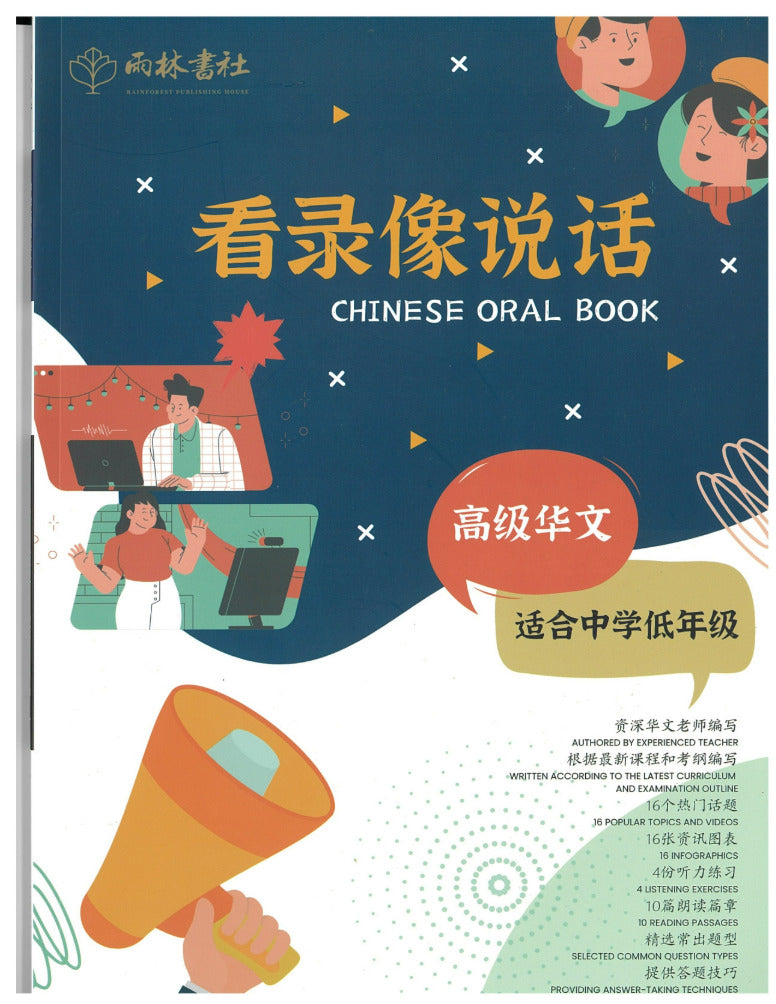 Lower Secondary Higher Chinese Oral Book 看录像说话
