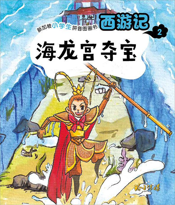 海龙宫夺宝：新加坡小学生拼音图画书-西游记2