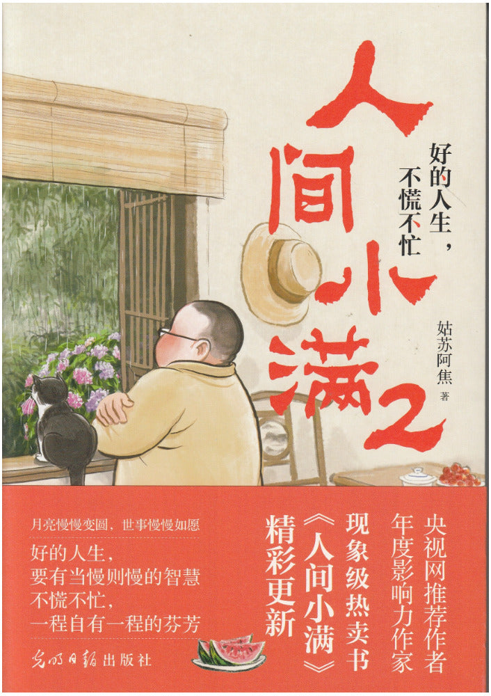 人间小满2