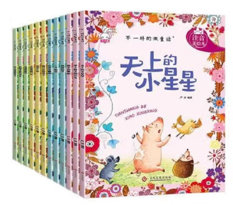 不一样的微童话（全12册） 有声伴读