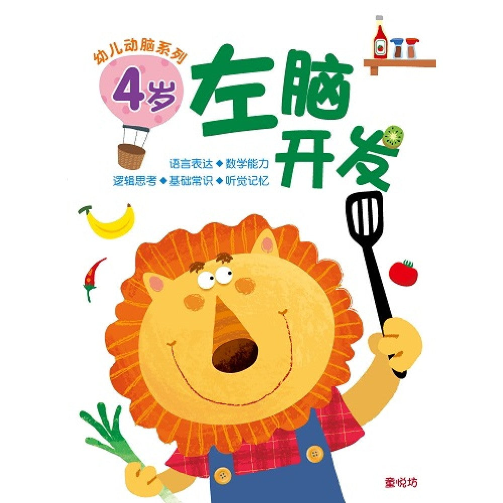 幼儿动脑系列-4岁左脑开发(APR'18)/(人类/童悦坊)