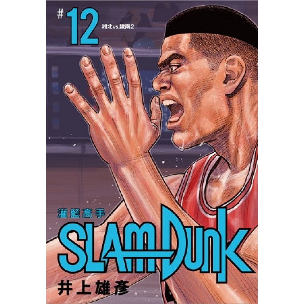 灌篮高手新装再编版 12