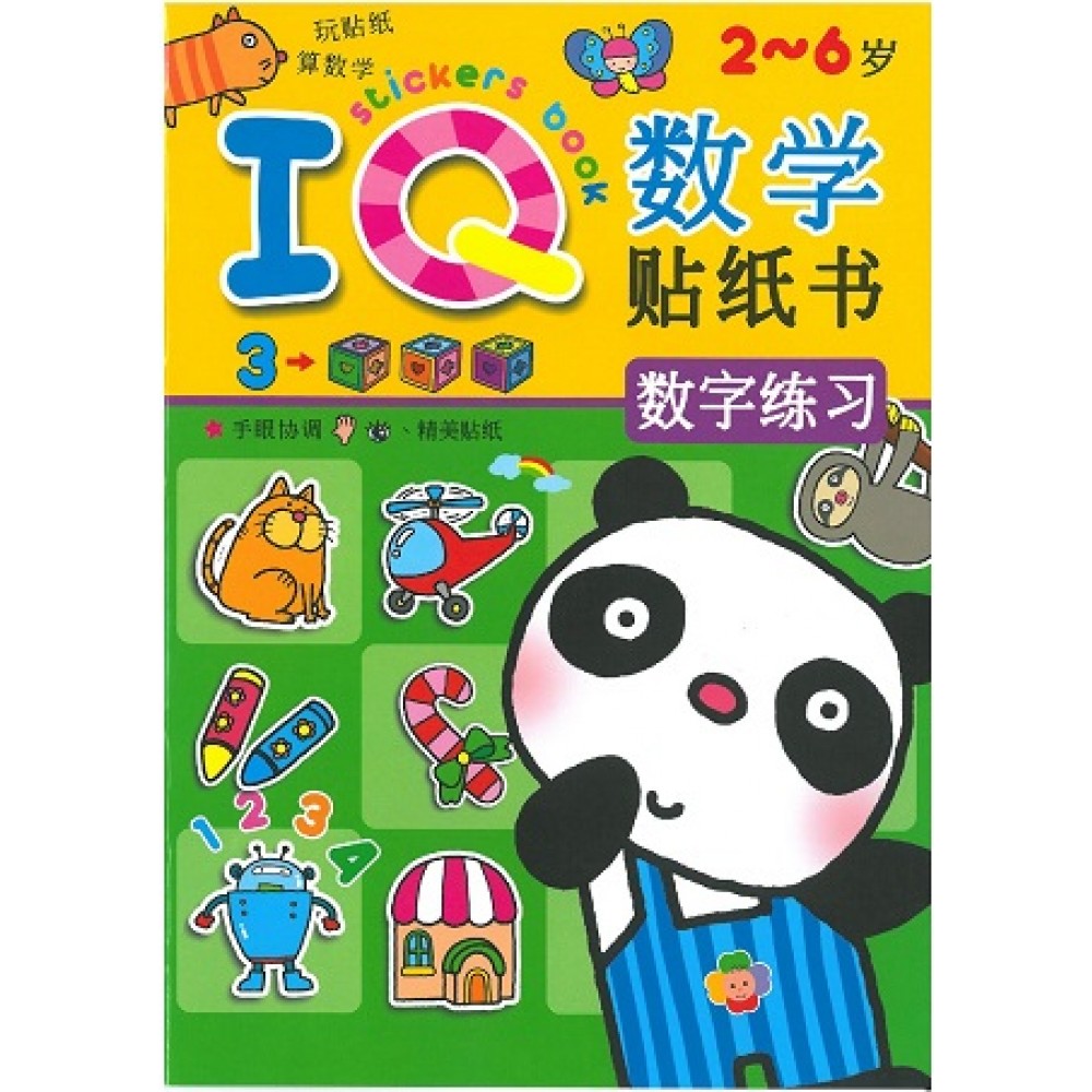 IQ数学贴纸书:数字练习(Sep'15)/(耀文/童悦坊)