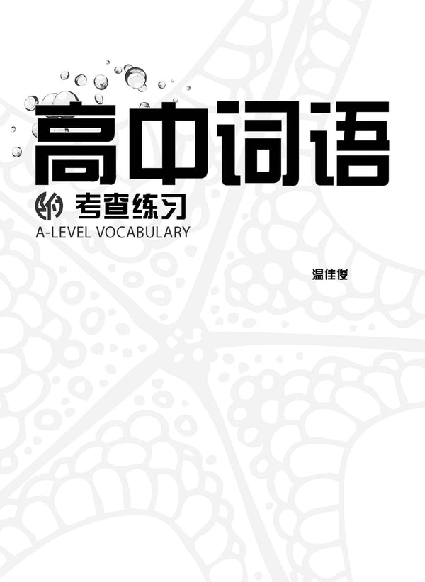 高中词语 (A-Level Vocabulary)