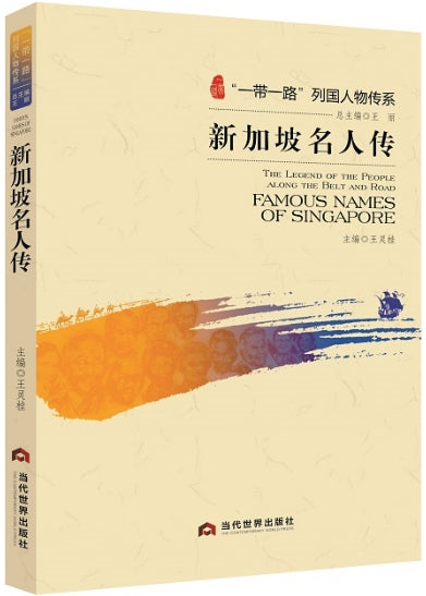 新加坡名人传/当代世界